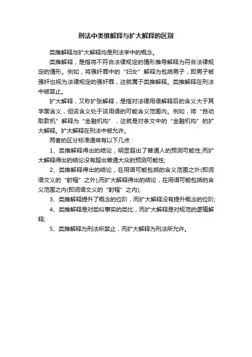 刑法中类推解释与扩大解释的区别