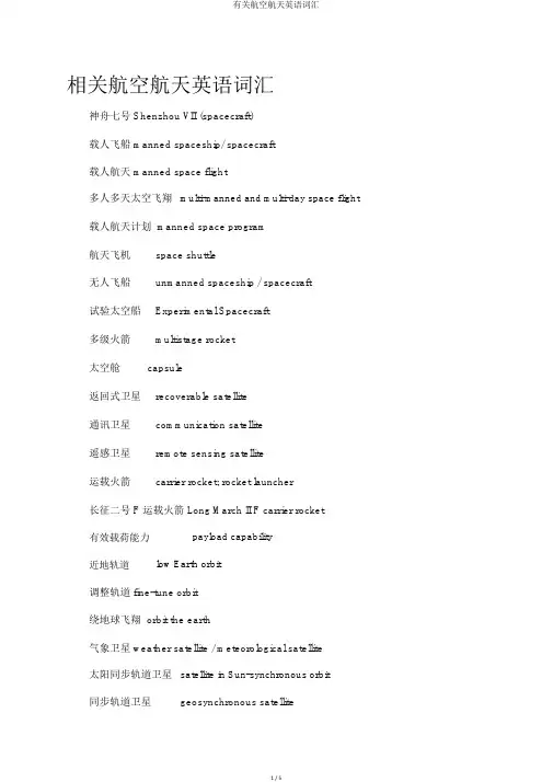 有关航空航天英语词汇