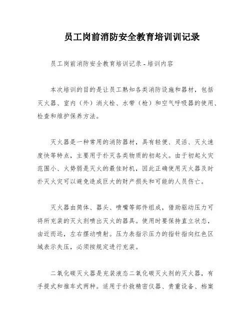 员工岗前消防安全教育培训训记录