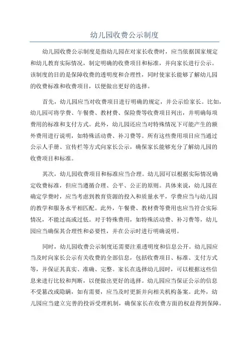 幼儿园收费公示制度