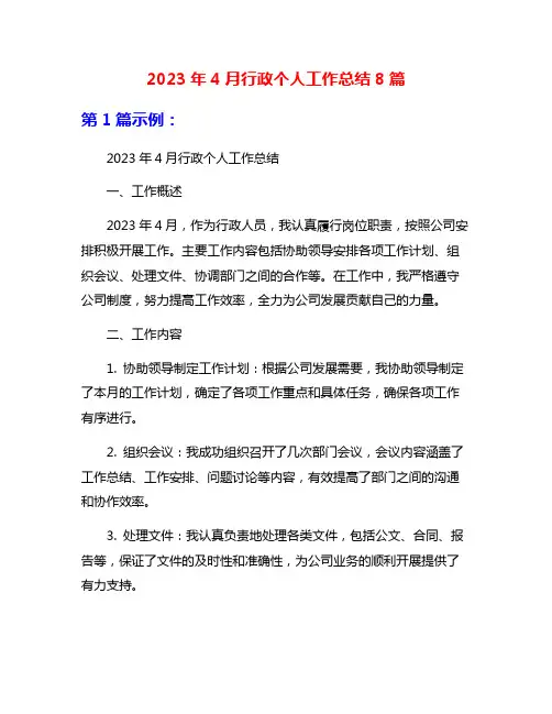 2023年4月行政个人工作总结8篇