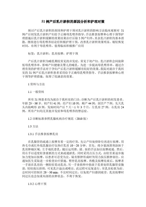 51例产后乳汁淤积的原因分析和护理对策