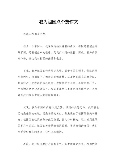 我为祖国点个赞作文