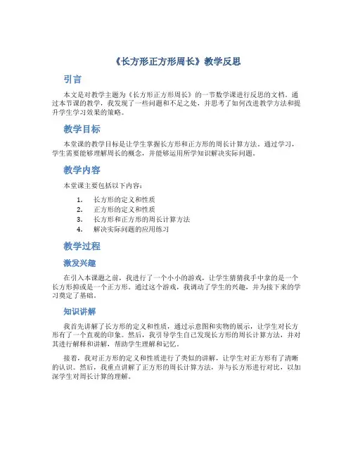 《长方形正方形周长》教学反思