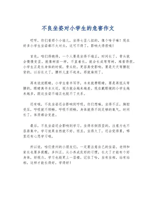 不良坐姿对小学生的危害作文