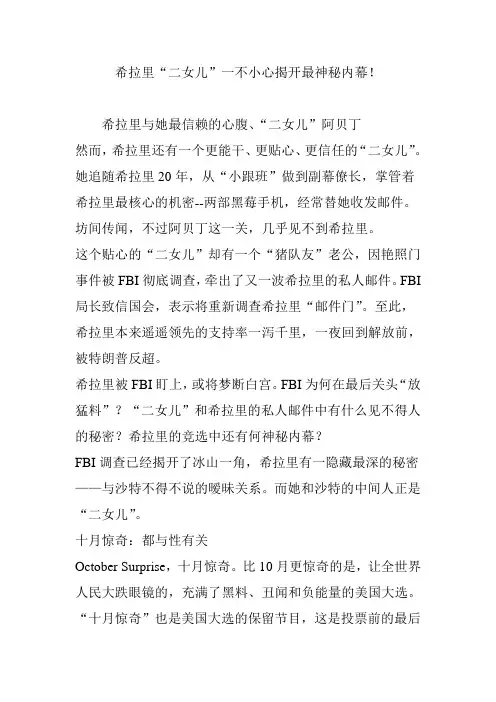 希拉里“二女儿”一不小心揭开最神秘内幕!