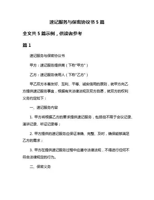 速记服务与保密协议书5篇