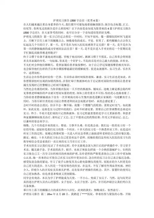 2023最新-护理实习报告1500字总结(优秀4篇)