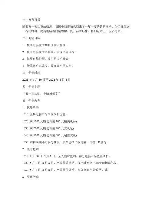 《电脑城五一促销方案模板》