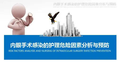 内眼手术感染的护理危险因素分析与预防动态课件