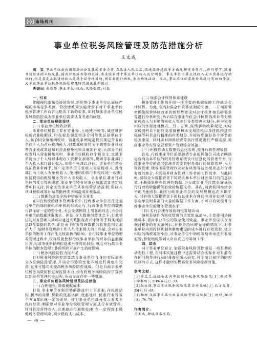 事业单位税务风险管理及防范措施分析