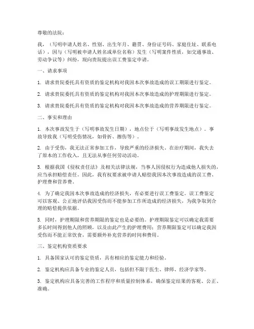 误工费鉴定申请书模板