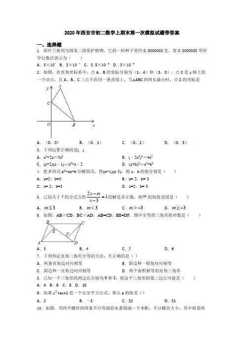 2020年西安市初二数学上期末第一次模拟试题带答案