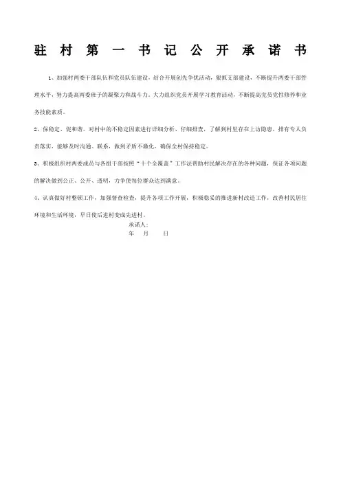 驻村第一书记公开承诺书