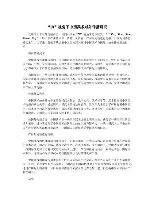 “5W”视角下中国武术对外传播研究