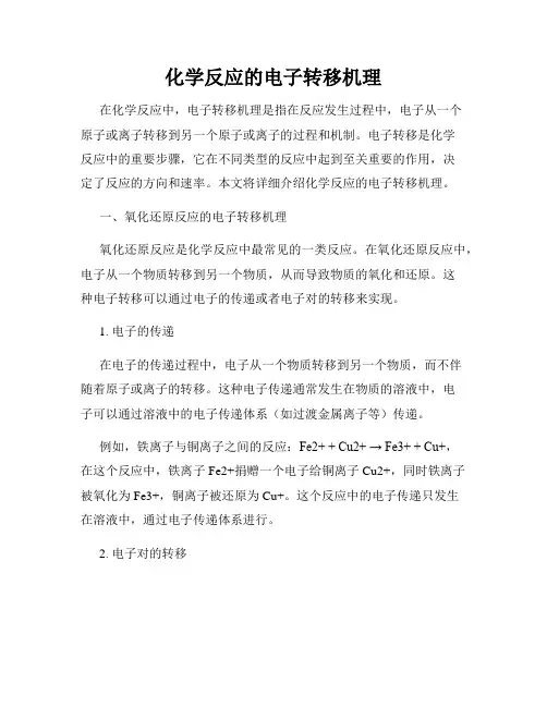 化学反应的电子转移机理