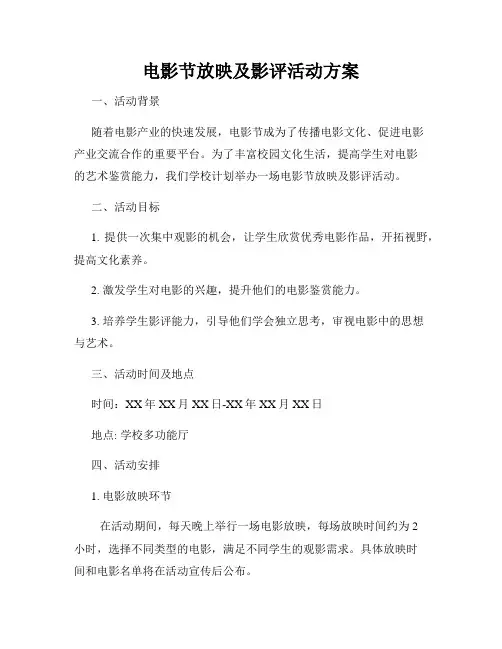 电影节放映及影评活动方案