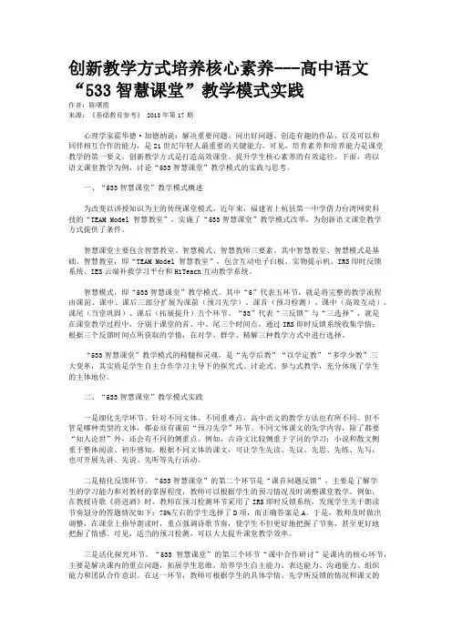 创新教学方式培养核心素养---高中语文“533智慧课堂”教学模式实践
