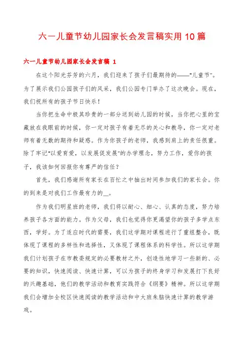 六一儿童节幼儿园家长会发言稿实用10篇