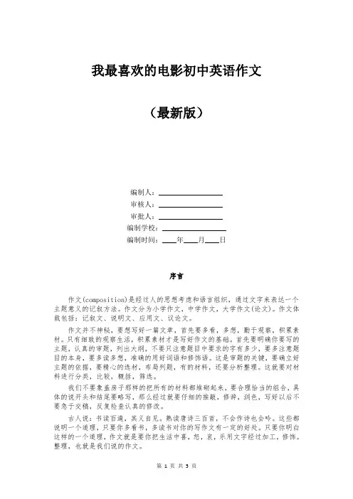 我最喜欢的电影初中英语作文
