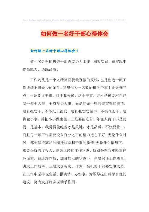 如何做一名好干部心得体会