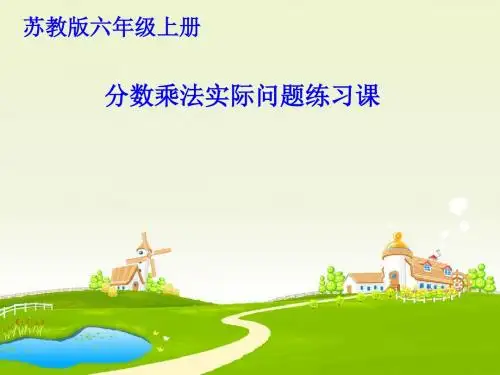 六年级上册数学课件-2.8整理与复习 ｜苏教版(2014秋)  (共12张PPT)