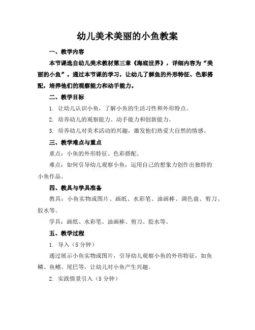 幼儿美术美丽的小鱼教案