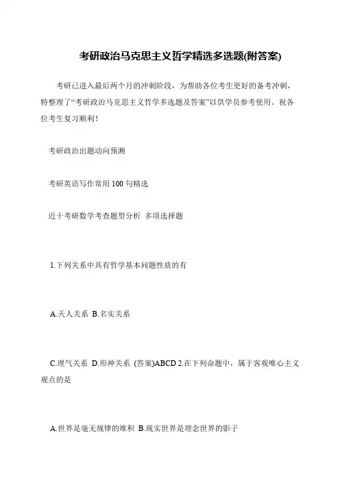 考研政治马克思主义哲学精选多选题(附答案)