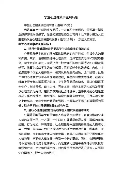 学生心理健康讲座观后感（通用15篇）