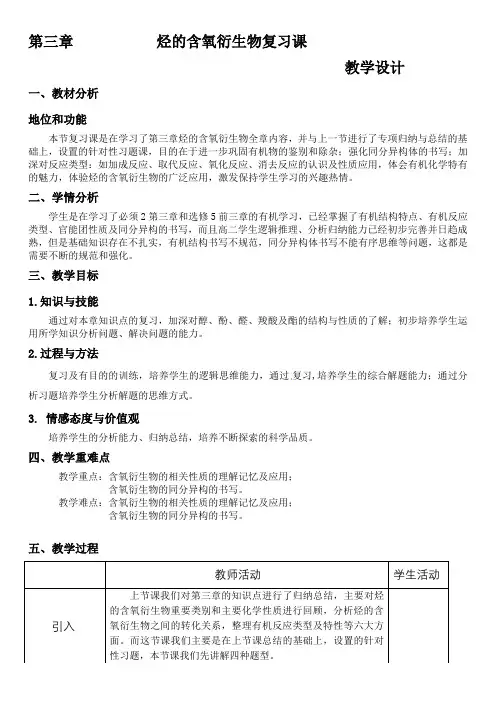 第三章               烃的含氧衍生物复习课教学设计