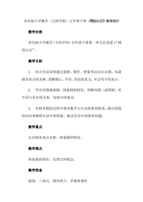 青岛版小学数学(五四学制)五年级下册《圆的认识》教学设计