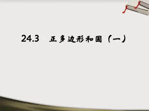 九年级数学上册 《正多边形和圆》课件 人教新课标版课件