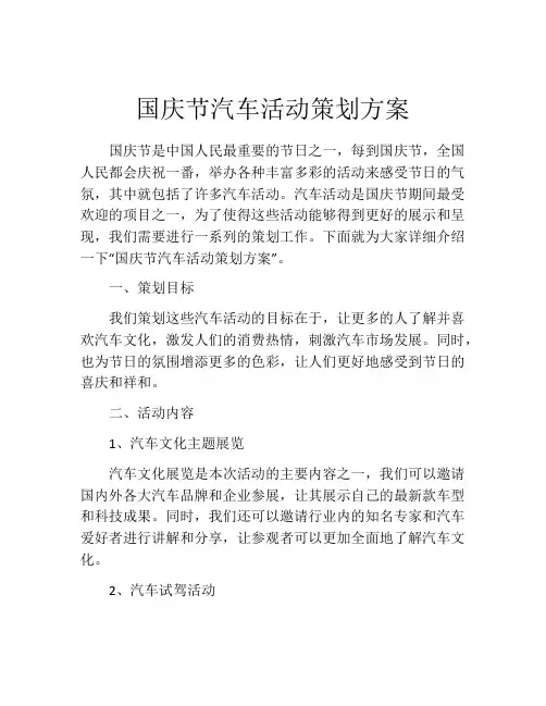 国庆节汽车活动策划方案