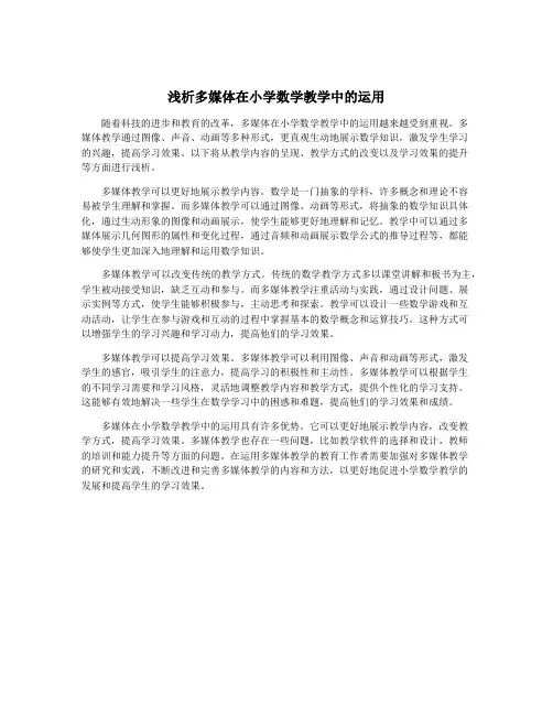 浅析多媒体在小学数学教学中的运用