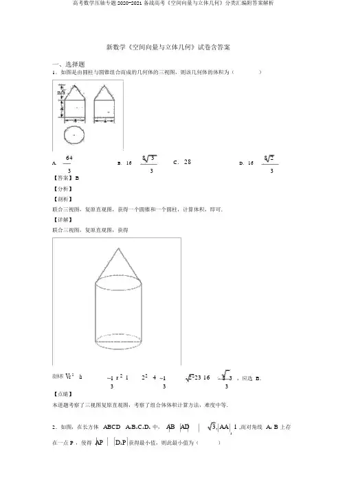 高考数学压轴专题2020-2021备战高考《空间向量与立体几何》分类汇编附答案解析