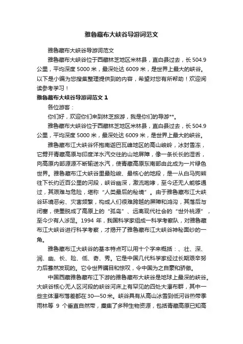 雅鲁藏布大峡谷导游词范文
