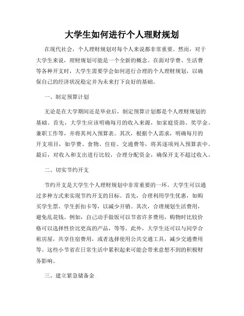 大学生如何进行个人理财规划