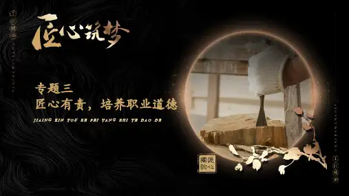 匠心筑梦中职生工匠精神教学课件专题三匠心有责培养职业道德