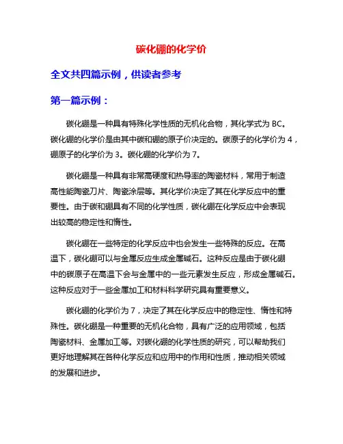 碳化硼的化学价