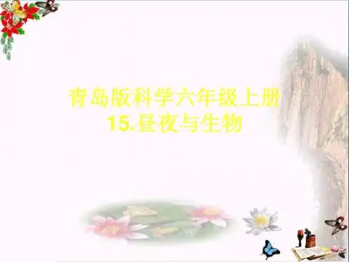 六年级科学上册昼夜与生物说课ppt课件青岛版
