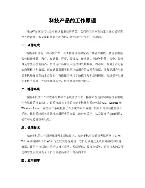 科技产品的工作原理