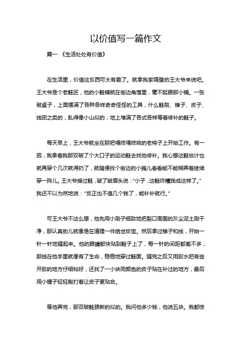 以价值写一篇作文