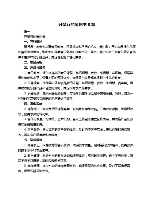 开琴行的策划书3篇