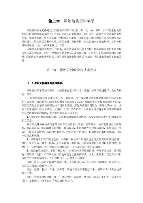 第二章  原始地质资料编录