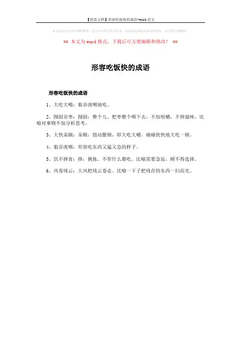 【优质文档】形容吃饭快的成语-word范文 (1页)