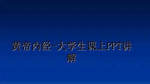 黄帝内经-大学生课上PPT讲解PPT课件