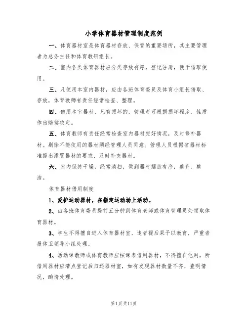 小学体育器材管理制度范例（3篇）