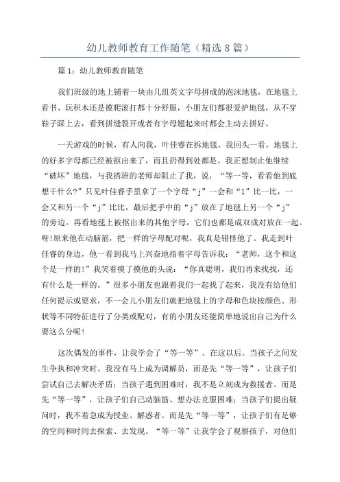 幼儿教师教育工作随笔(精选8篇)
