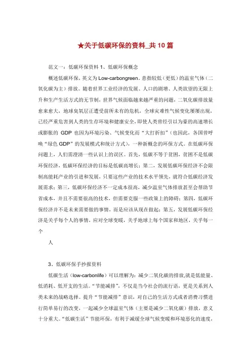 关于低碳环保的资料共篇.doc