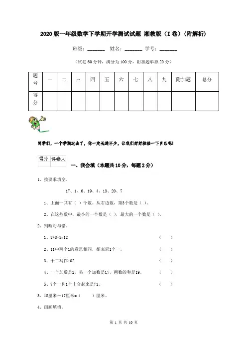 2020版一年级数学下学期开学测试试题 湘教版(I卷)(附解析)